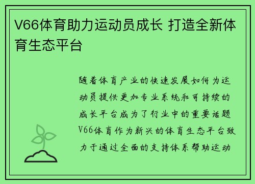 V66体育助力运动员成长 打造全新体育生态平台
