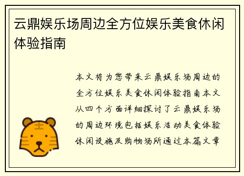 云鼎娱乐场周边全方位娱乐美食休闲体验指南