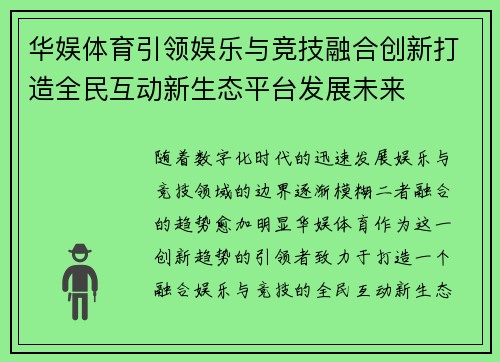 华娱体育引领娱乐与竞技融合创新打造全民互动新生态平台发展未来 华娱体育引领娱乐与竞技融合创新打造全民互动新生态平台发展未来