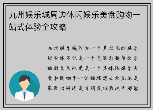 九州娱乐城周边休闲娱乐美食购物一站式体验全攻略 九州娱乐城周边休闲娱乐美食购物一站式体验全攻略