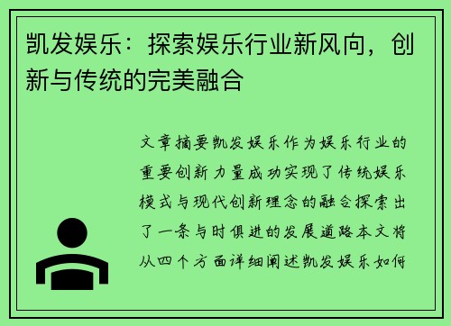 凯发娱乐：探索娱乐行业新风向，创新与传统的完美融合