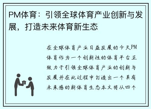 PM体育：引领全球体育产业创新与发展，打造未来体育新生态