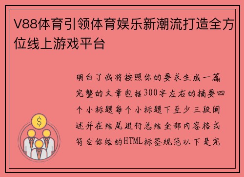 V88体育引领体育娱乐新潮流打造全方位线上游戏平台