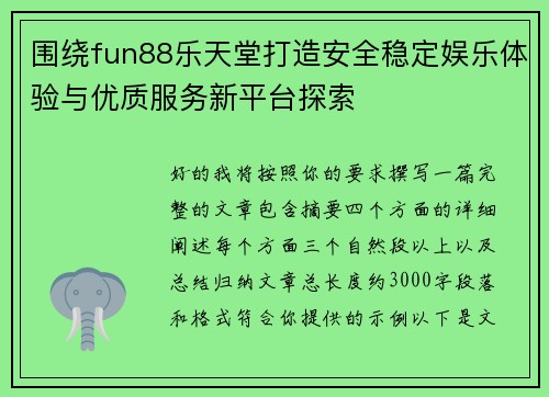 围绕fun88乐天堂打造安全稳定娱乐体验与优质服务新平台探索 围绕fun88乐天堂打造安全稳定娱乐体验与优质服务新平台探索