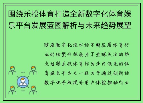围绕乐投体育打造全新数字化体育娱乐平台发展蓝图解析与未来趋势展望 围绕乐投体育打造全新数字化体育娱乐平台发展蓝图解析与未来趋势展望