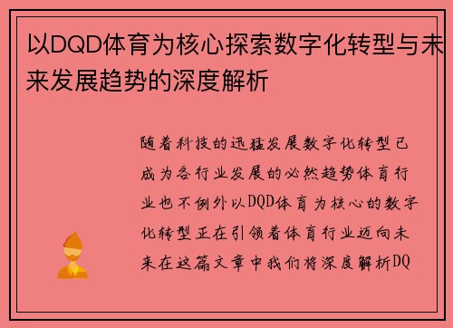 以DQD体育为核心探索数字化转型与未来发展趋势的深度解析