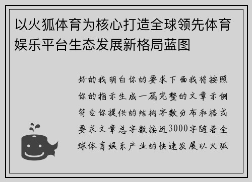 以火狐体育为核心打造全球领先体育娱乐平台生态发展新格局蓝图 以火狐体育为核心打造全球领先体育娱乐平台生态发展新格局蓝图
