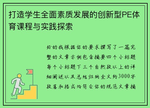 打造学生全面素质发展的创新型PE体育课程与实践探索