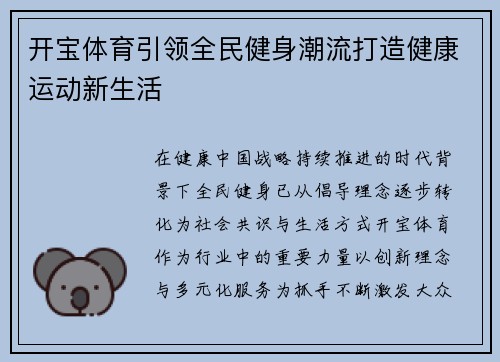 开宝体育引领全民健身潮流打造健康运动新生活