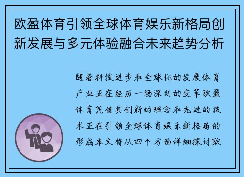 欧盈体育引领全球体育娱乐新格局创新发展与多元体验融合未来趋势分析