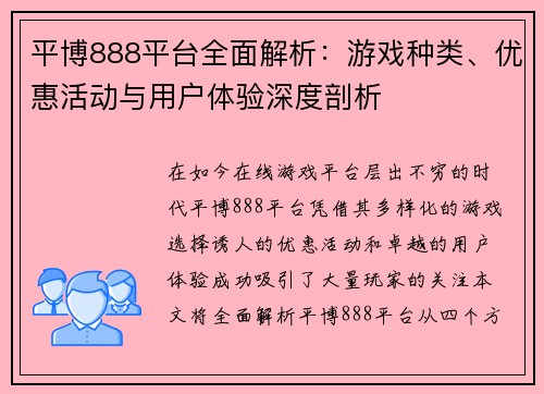 平博888平台全面解析：游戏种类、优惠活动与用户体验深度剖析