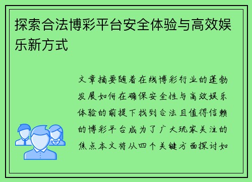 探索合法博彩平台安全体验与高效娱乐新方式 探索合法博彩平台安全体验与高效娱乐新方式