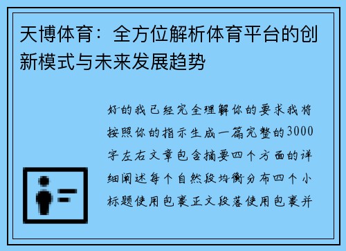 天博体育：全方位解析体育平台的创新模式与未来发展趋势