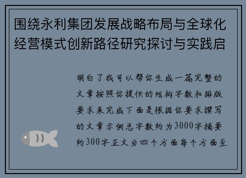 围绕永利集团发展战略布局与全球化经营模式创新路径研究探讨与实践启示