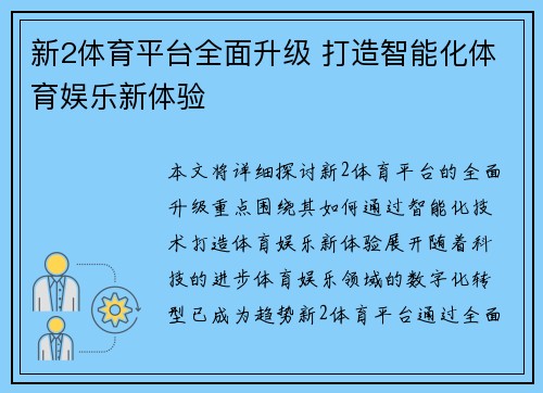 新2体育平台全面升级 打造智能化体育娱乐新体验