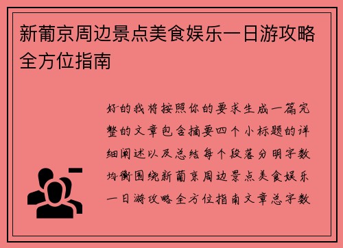 新葡京周边景点美食娱乐一日游攻略全方位指南