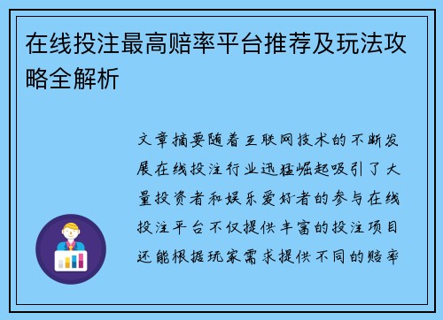 在线投注最高赔率平台推荐及玩法攻略全解析