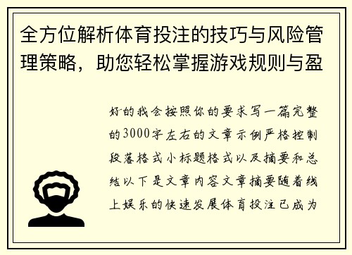 全方位解析体育投注的技巧与风险管理策略，助您轻松掌握游戏规则与盈利方法