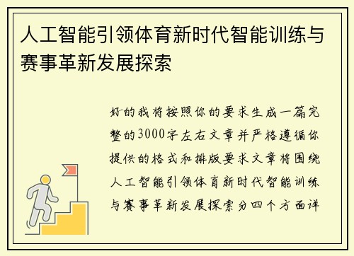 人工智能引领体育新时代智能训练与赛事革新发展探索