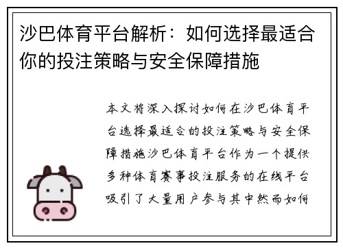 沙巴体育平台解析：如何选择最适合你的投注策略与安全保障措施