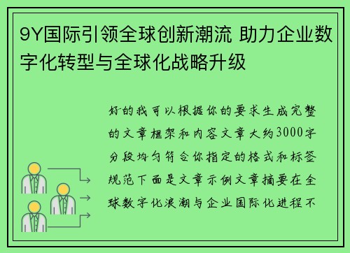 9Y国际引领全球创新潮流 助力企业数字化转型与全球化战略升级