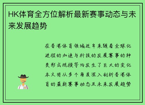HK体育全方位解析最新赛事动态与未来发展趋势