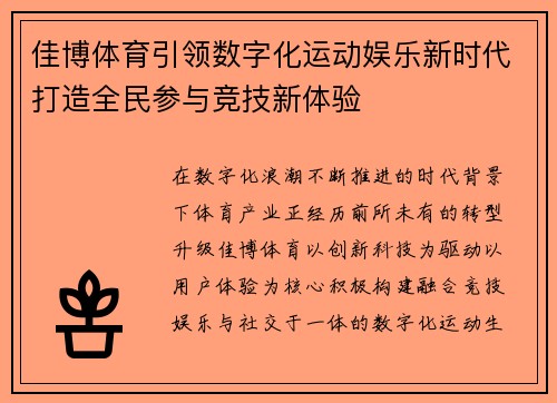 佳博体育引领数字化运动娱乐新时代打造全民参与竞技新体验 佳博体育引领数字化运动娱乐新时代打造全民参与竞技新体验