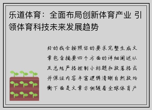 乐道体育:全面布局创新体育产业 引领体育科技未来发展趋势 乐道体育:全面布局创新体育产业 引领体育科技未来发展趋势