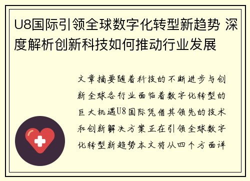 U8国际引领全球数字化转型新趋势 深度解析创新科技如何推动行业发展