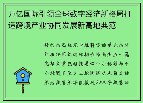 万亿国际引领全球数字经济新格局打造跨境产业协同发展新高地典范 万亿国际引领全球数字经济新格局打造跨境产业协同发展新高地典范