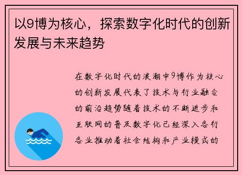 以9博为核心，探索数字化时代的创新发展与未来趋势