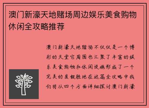 澳门新濠天地赌场周边娱乐美食购物休闲全攻略推荐 澳门新濠天地赌场周边娱乐美食购物休闲全攻略推荐