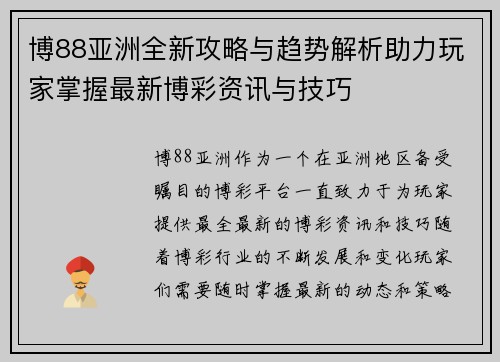 博88亚洲全新攻略与趋势解析助力玩家掌握最新博彩资讯与技巧 博88亚洲全新攻略与趋势解析助力玩家掌握最新博彩资讯与技巧