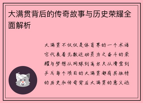 大满贯背后的传奇故事与历史荣耀全面解析