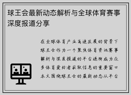 球王会最新动态解析与全球体育赛事深度报道分享