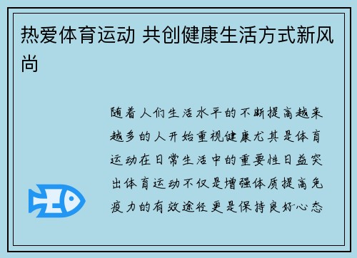 热爱体育运动 共创健康生活方式新风尚