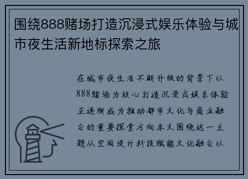 围绕888赌场打造沉浸式娱乐体验与城市夜生活新地标探索之旅 围绕888赌场打造沉浸式娱乐体验与城市夜生活新地标探索之旅