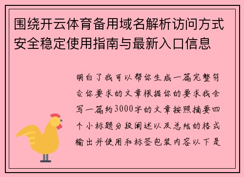 围绕开云体育备用域名解析访问方式安全稳定使用指南与最新入口信息