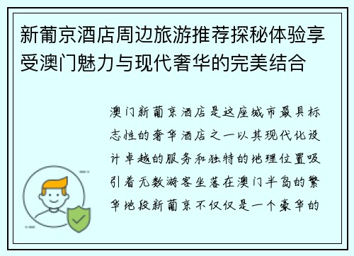 新葡京酒店周边旅游推荐探秘体验享受澳门魅力与现代奢华的完美结合