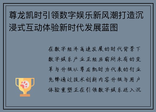 尊龙凯时引领数字娱乐新风潮打造沉浸式互动体验新时代发展蓝图