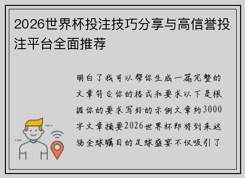 2026世界杯投注技巧分享与高信誉投注平台全面推荐 2026世界杯投注技巧分享与高信誉投注平台全面推荐