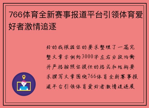 766体育全新赛事报道平台引领体育爱好者激情追逐