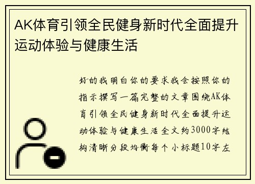 AK体育引领全民健身新时代全面提升运动体验与健康生活