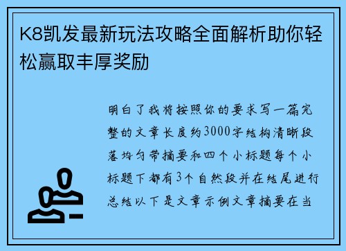 K8凯发最新玩法攻略全面解析助你轻松赢取丰厚奖励
