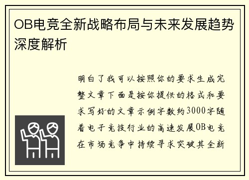 OB电竞全新战略布局与未来发展趋势深度解析