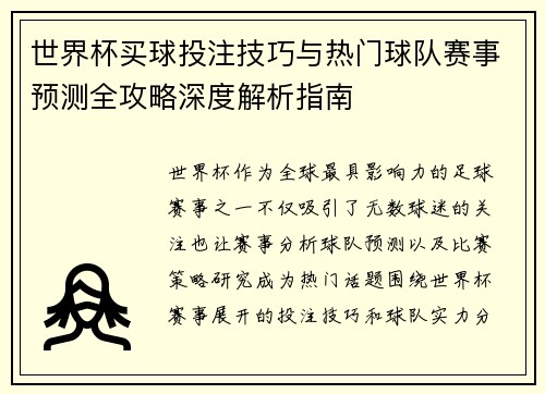 世界杯买球投注技巧与热门球队赛事预测全攻略深度解析指南