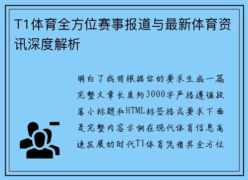 T1体育全方位赛事报道与最新体育资讯深度解析