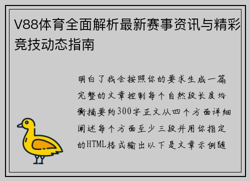 V88体育全面解析最新赛事资讯与精彩竞技动态指南 V88体育全面解析最新赛事资讯与精彩竞技动态指南