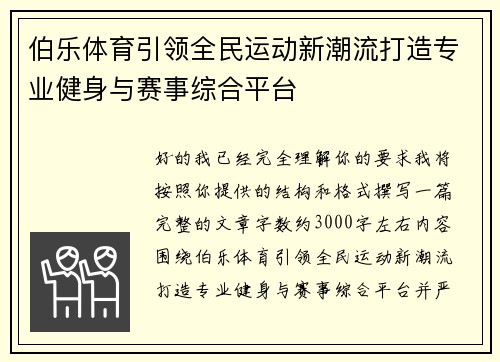 伯乐体育引领全民运动新潮流打造专业健身与赛事综合平台