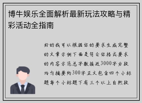 博牛娱乐全面解析最新玩法攻略与精彩活动全指南